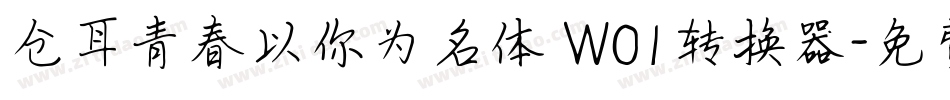 仓耳青春以你为名体 W01转换器字体转换